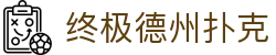 终极德州扑克 - (中国)东莞终极德州扑克文化传媒公司欢迎您